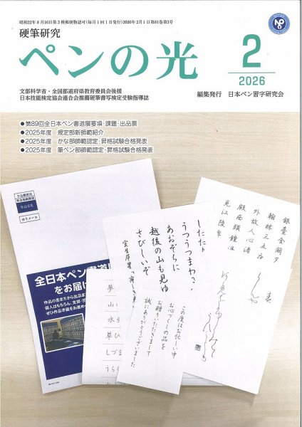 ペンの光 ２月号 (発売日2026年02月01日) 表紙