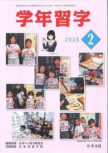 学年習字の最新号【2月号 (発売日2026年02月01日)】| 雑誌/定期購読の