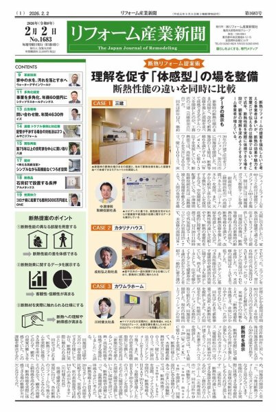リフォーム産業新聞 26/02/02発行号 (発売日2026年02月02日) 表紙