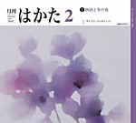 月刊はかた 447の表紙