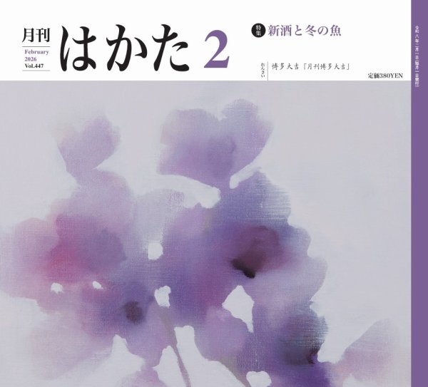 月刊はかた 447 (発売日2026年02月01日) 表紙