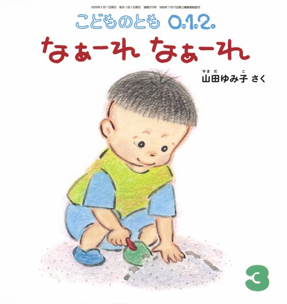 こどものとも0．1．2． 2026年3月号 (発売日2026年02月03日) 表紙