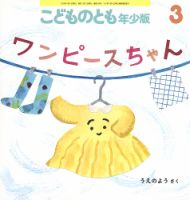こどものとも年少版のバックナンバー | 雑誌/定期購読の予約はFujisan