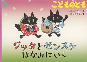 こどものとも｜定期購読 - 雑誌のFujisan