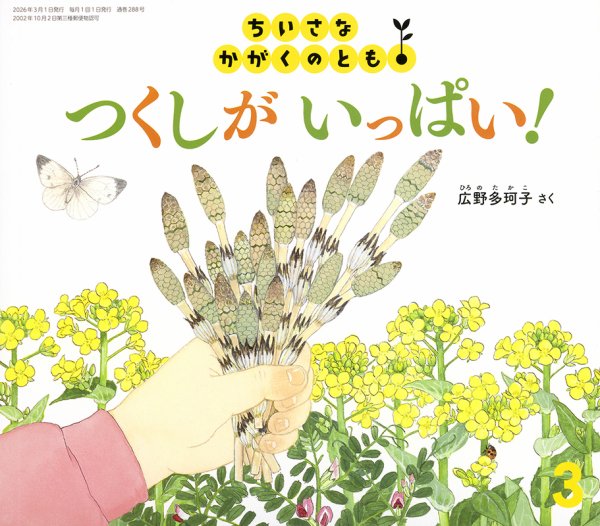 ちいさなかがくのとも 2026年3月号 (発売日2026年02月03日) | 雑誌
