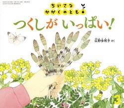 ちいさなかがくのとも｜定期購読 - 雑誌のFujisan