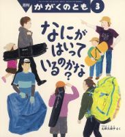 かがくのともの最新号【2026年3月号 (発売日2026年02月03日)】| 雑誌