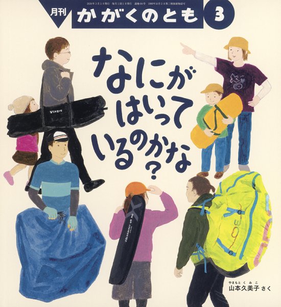かがくのとも 2026年3月号 (発売日2026年02月03日) 表紙