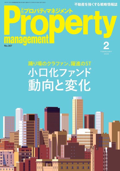 月刊プロパティマネジメント 2026年2月号 (発売日2026年02月01日) 表紙