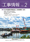 月刊　工事情報 587の表紙