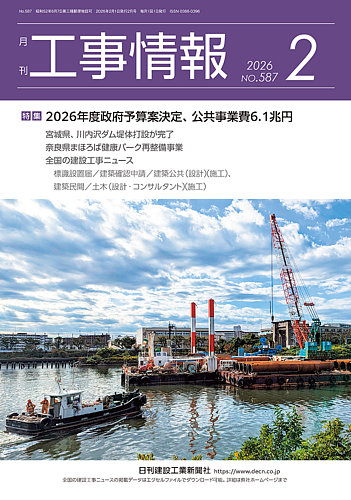 月刊 工事情報の最新号【587 (発売日2026年02月01日)】| 雑誌/定期購読
