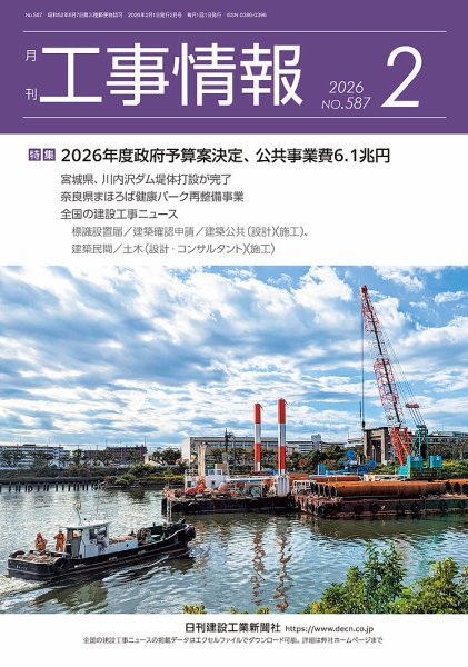 月刊　工事情報 587 (発売日2026年02月01日) 表紙