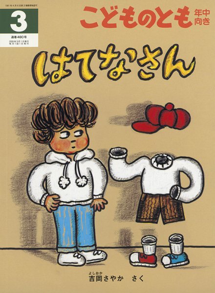 こどものとも年中向き 2026年3月号 (発売日2026年02月03日) 表紙