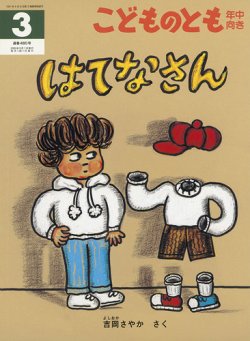 こどものとも年中向き｜定期購読 - 雑誌のFujisan