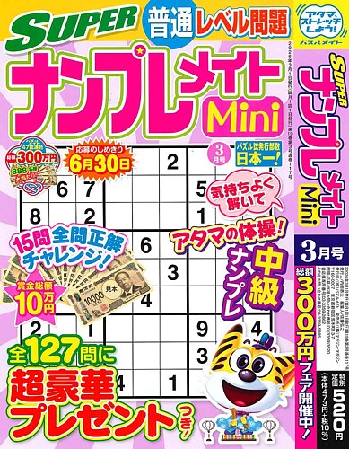 SUPERナンプレメイトMiniの最新号【2026年3月号 (発売日2026年02月02日
