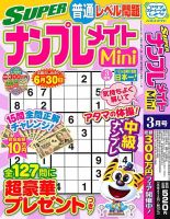 SUPERナンプレメイトMiniの次号【2026年7月号 (発売日2026年06月02日