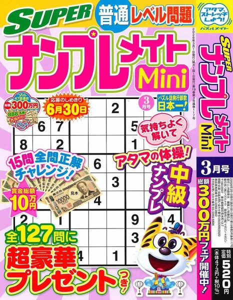 SUPERナンプレメイトMini 2026年3月号 (発売日2026年02月02日) 表紙