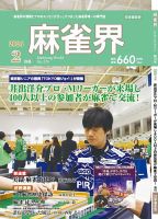 麻雀界の最新号【通巻第179号 (発売日2026年02月01日)】| 雑誌/定期