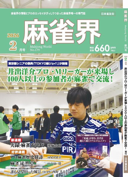 麻雀界 通巻第179号 (発売日2026年02月01日) 表紙