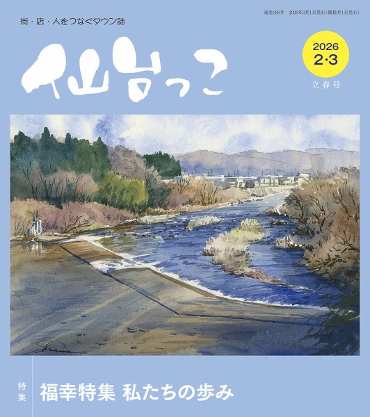 仙台っこ 186 (発売日2026年02月01日) 表紙