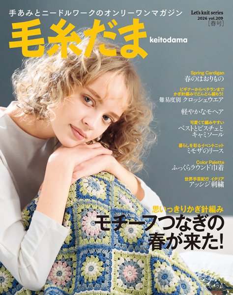 毛糸だま 2026年　春号　No.209 (発売日2026年02月05日) 表紙