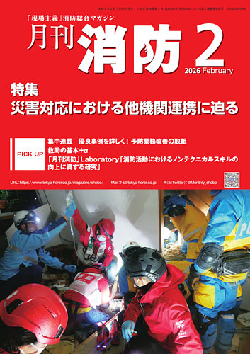 月刊消防 2026年2月号 (発売日2026年02月01日) | 雑誌/電子書籍/定期
