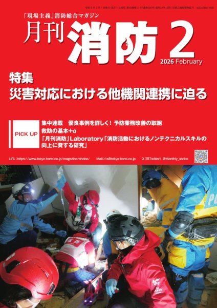 月刊消防 2026年2月号 (発売日2026年02月01日) 表紙