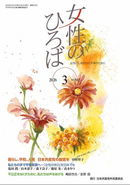 女性のひろば 2026年3月号 (発売日2026年02月03日) 表紙