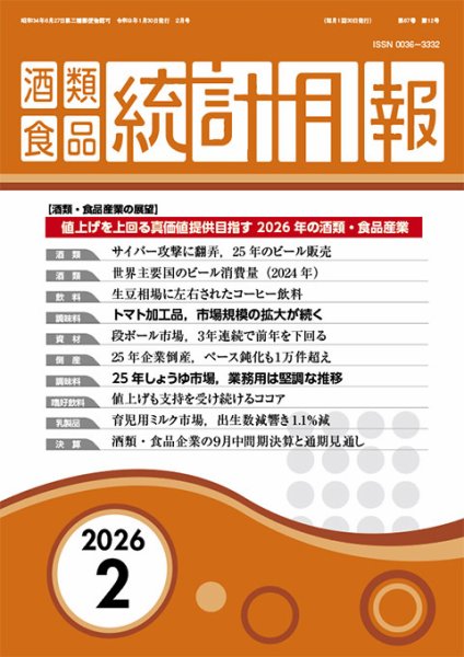 酒類食品統計月報 2026年2月号 (発売日2026年01月31日) 表紙