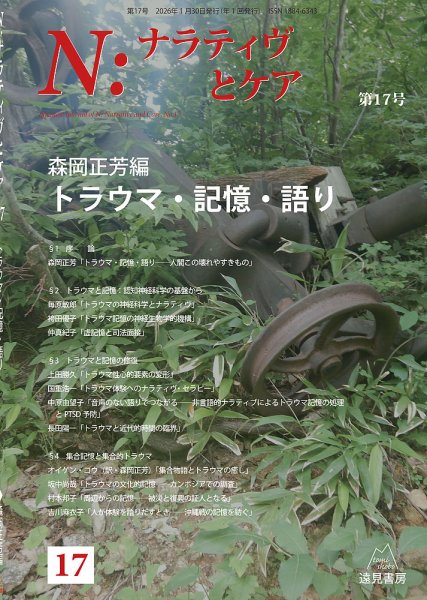 ナラティヴとケア 17 (発売日2026年01月30日) 表紙