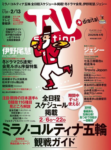 TV Station (テレビステーション) 関東版 2026年1/31号 (発売日2026年01月28日) 表紙