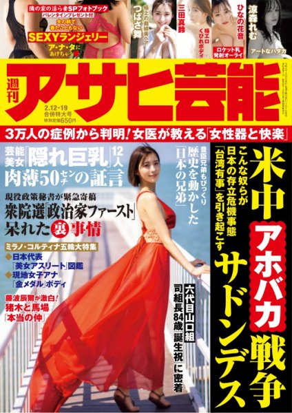 週刊アサヒ芸能 ［ライト版］ 2026年02月05日発売号 表紙