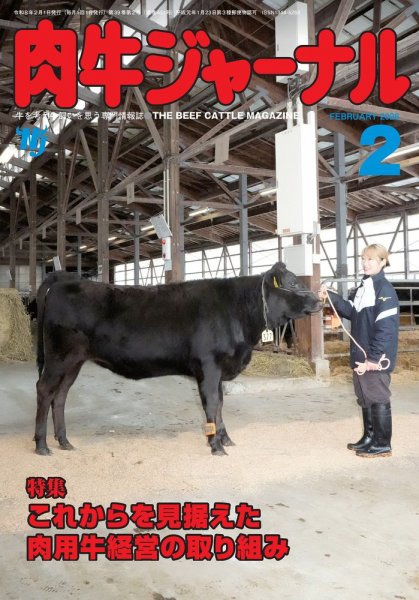 肉牛ジャーナル 2026年２月号 (発売日2026年02月01日) 表紙