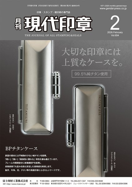 月刊 現代印章 2026年2月号 (発売日2026年02月01日) 表紙