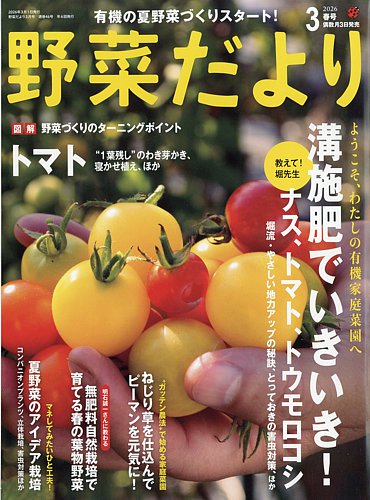 野菜だよりの最新号【2026年3月号 (発売日2026年02月03日)】| 雑誌