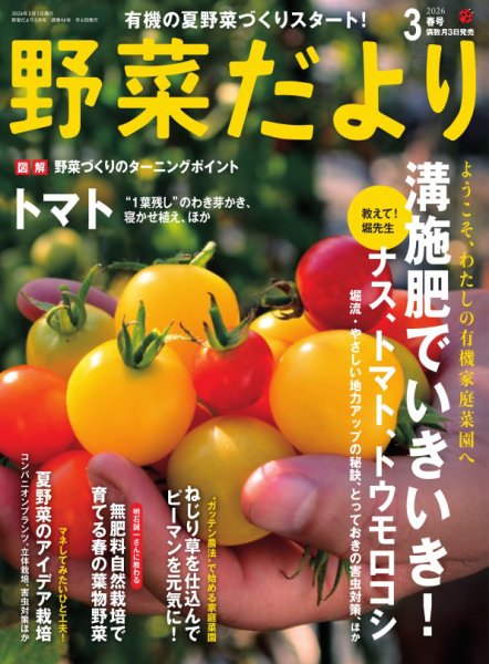 野菜だより 2026年3月号 (発売日2026年02月03日) 表紙