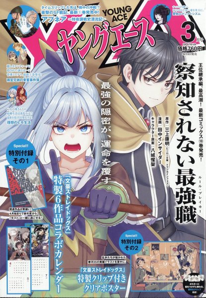 ヤングエース 2026年3月号 (発売日2026年02月04日) 表紙