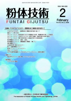 粉体技術 2026年2月号 (発売日2026年02月05日) 表紙