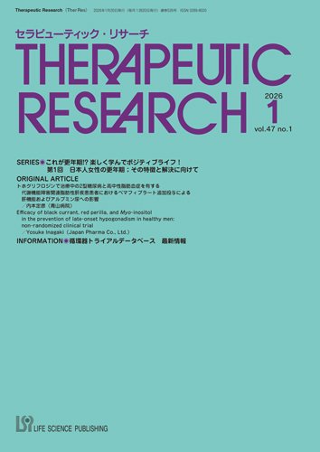 セラピューティック・リサーチ　 2026年1月号 (発売日2026年01月30日) 表紙
