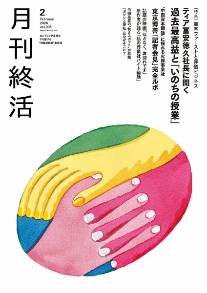 月刊終活 2026年2月 (発売日2026年02月01日) 表紙