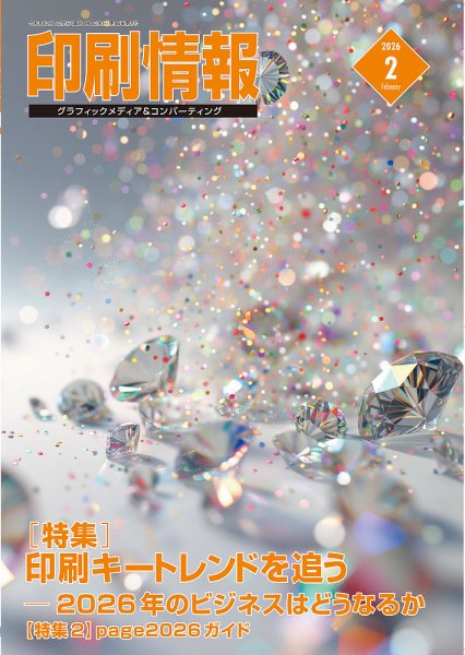 印刷情報 2026年2月号 (発売日2026年02月01日) 表紙
