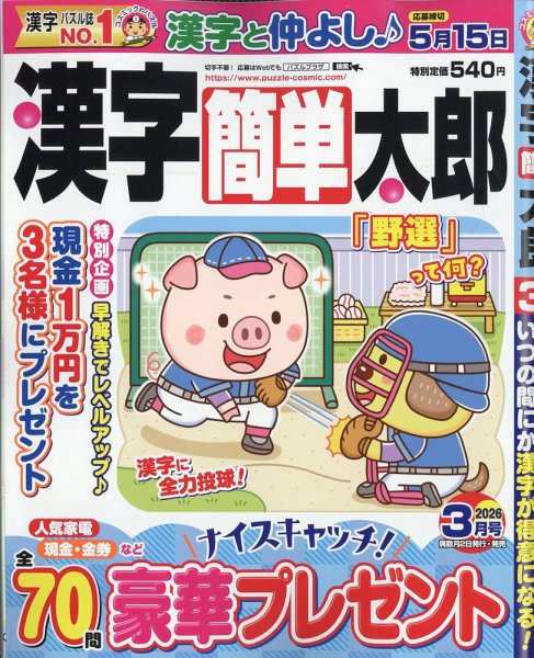 漢字簡単太郎 2026年3月号 (発売日2026年02月02日) 表紙