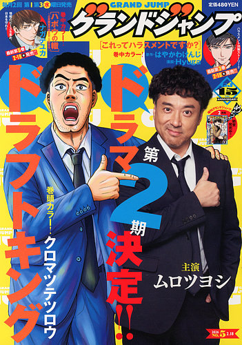 グランドジャンプの最新号【2026年2/18号 (発売日2026年02月04日