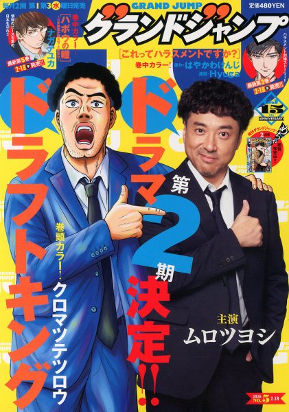 グランドジャンプ 2026年2/18号 (発売日2026年02月04日) 表紙
