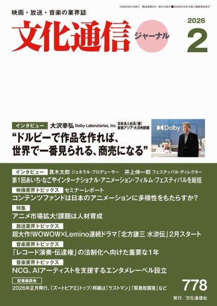 月刊文化通信ジャーナル 2026年2月号 (発売日2026年02月01日) 表紙