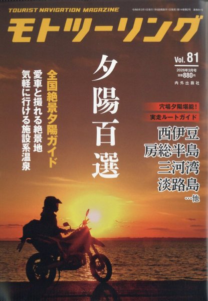 モト ツーリング 2026年3月号 (発売日2026年01月30日) 表紙