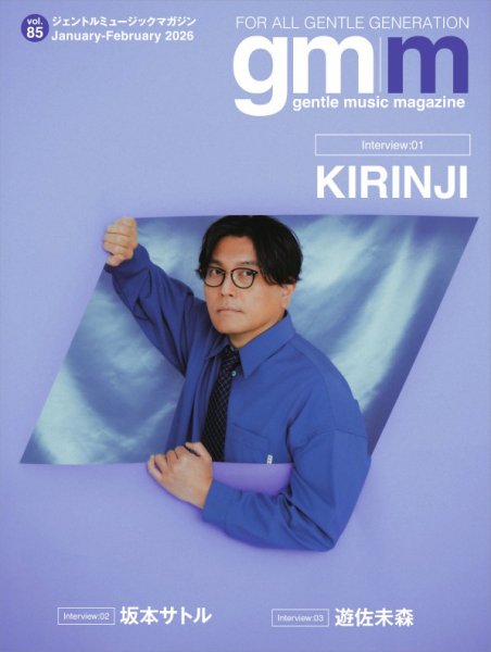 Gentle music magazine（ジェントルミュージックマガジン） 2026年01月10日発売号 表紙
