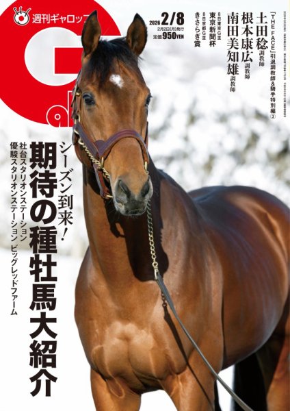 週刊Gallop（ギャロップ） 2026年02月02日発売号 表紙