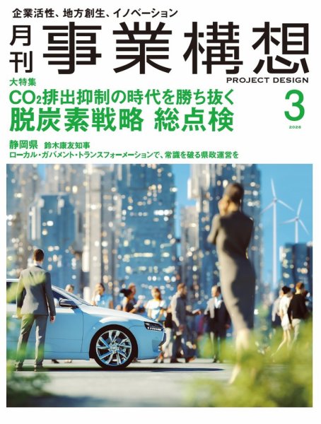 月刊 事業構想 2026年3月号 (発売日2026年01月30日) 表紙