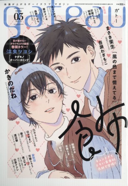 gateau（ガトー） 2026年3月号 (発売日2026年01月30日) 表紙